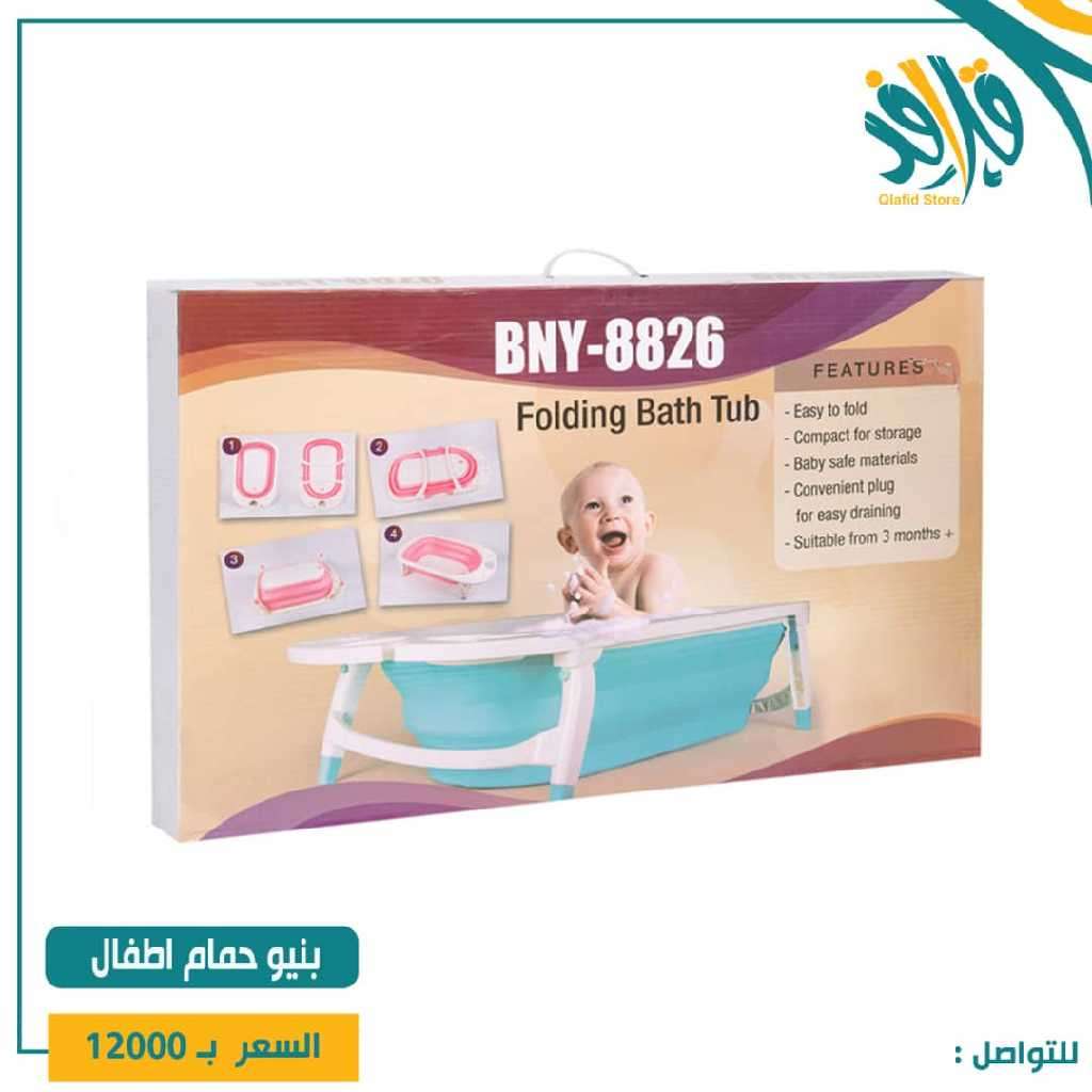 بانيو للاستحمام الاطفال