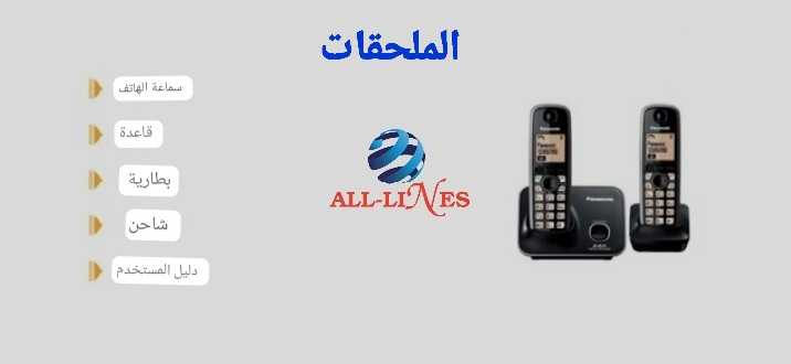 هاتف ارضي لاسلكي panasonic قطعتين 3712