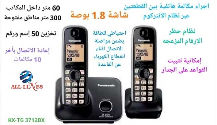هاتف ارضي لاسلكي panasonic قطعتين 3712
