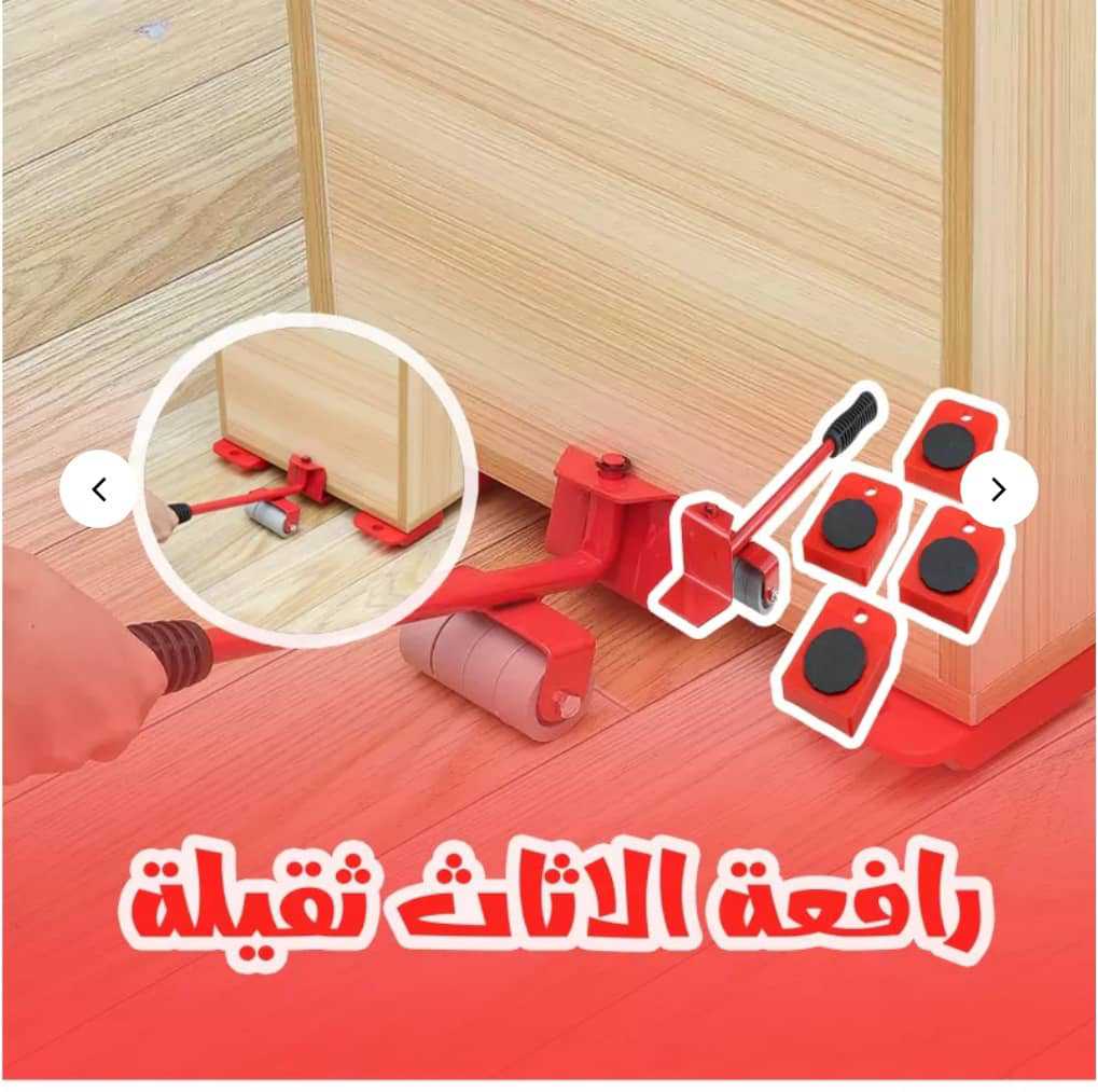 رافعة لنقل وتحريك الاثاث الثقيل بكل سهولة