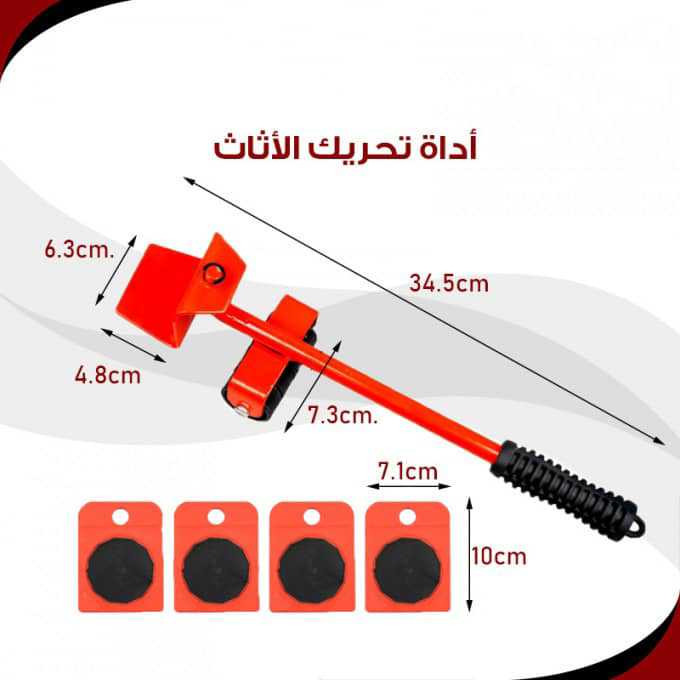 رافعة لنقل وتحريك الاثاث الثقيل بكل سهولة