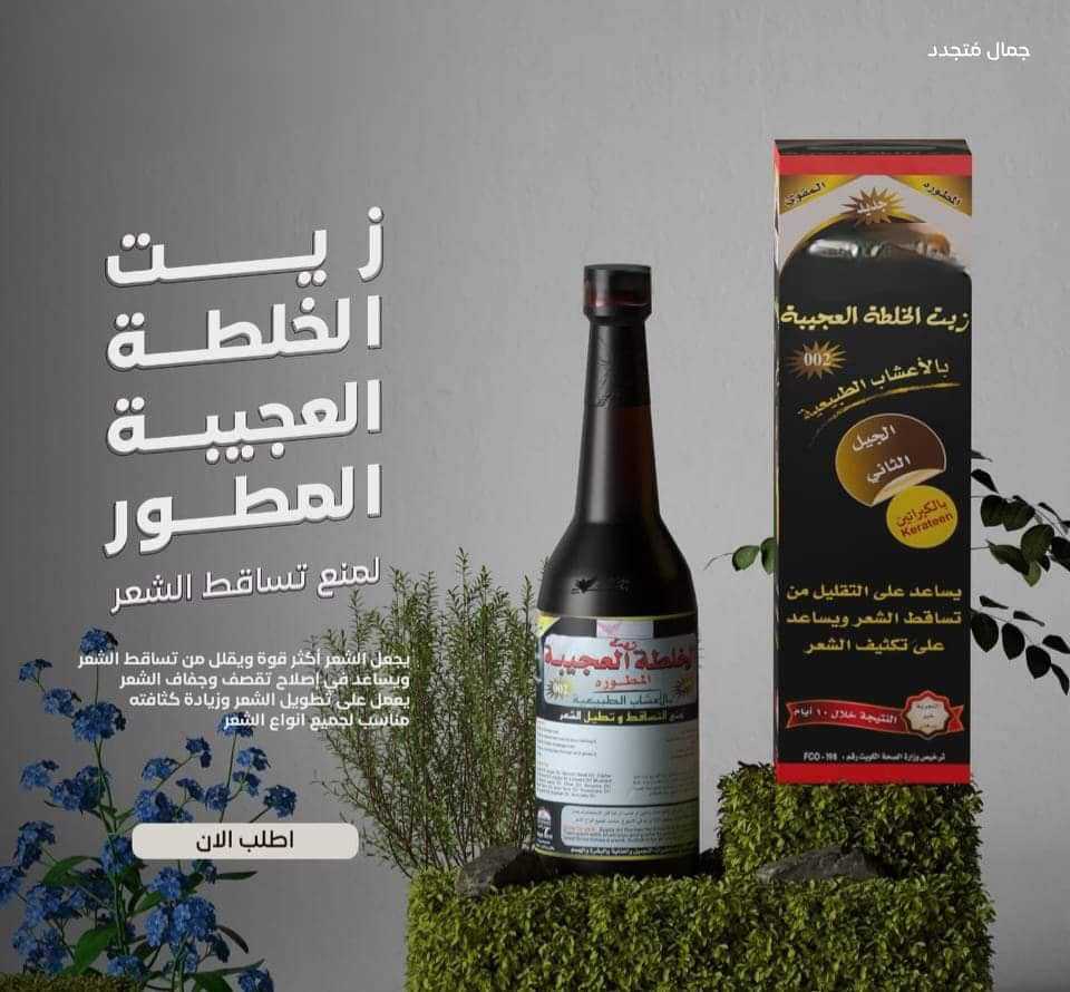 زيت الخلطه العجيبة الاصلي