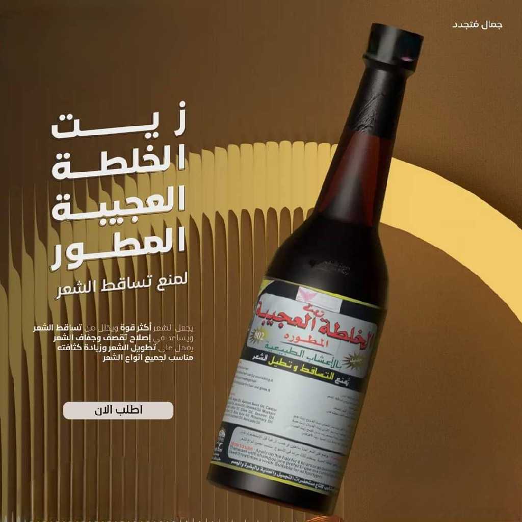 زيت الخلطه العجيبة الاصلي