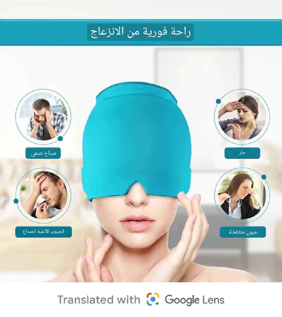 قبعة الاسترخاء ومحاربة الصداع