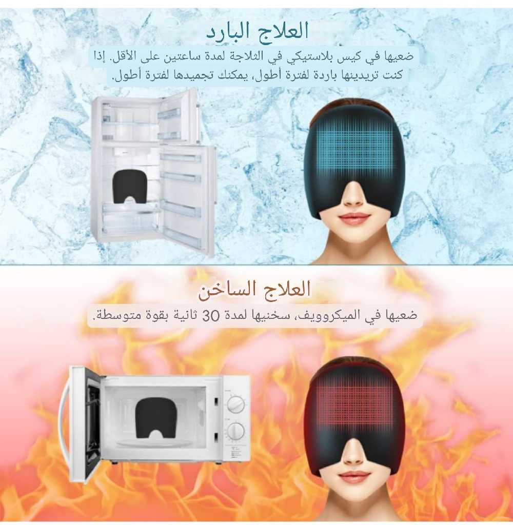 قبعة الاسترخاء ومحاربة الصداع