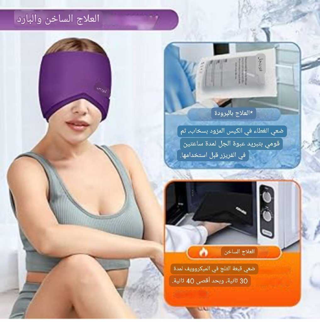قبعة الاسترخاء ومحاربة الصداع