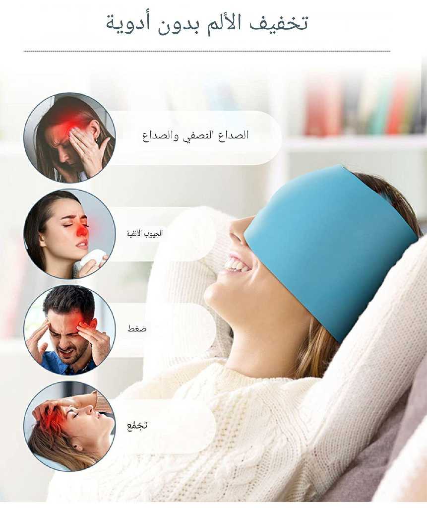 قبعة الاسترخاء ومحاربة الصداع