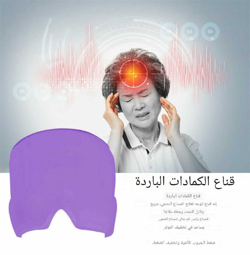 قبعة الاسترخاء ومحاربة الصداع