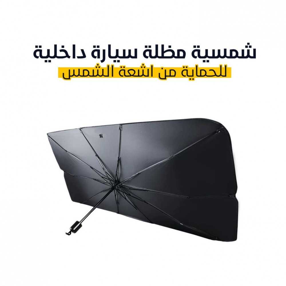 مظلة سيارة شماسية داخلية