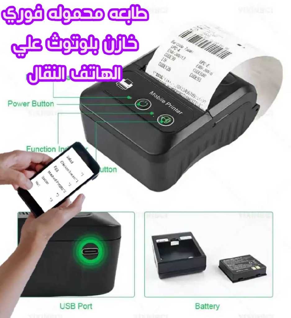 طابعة حرارية محمولة