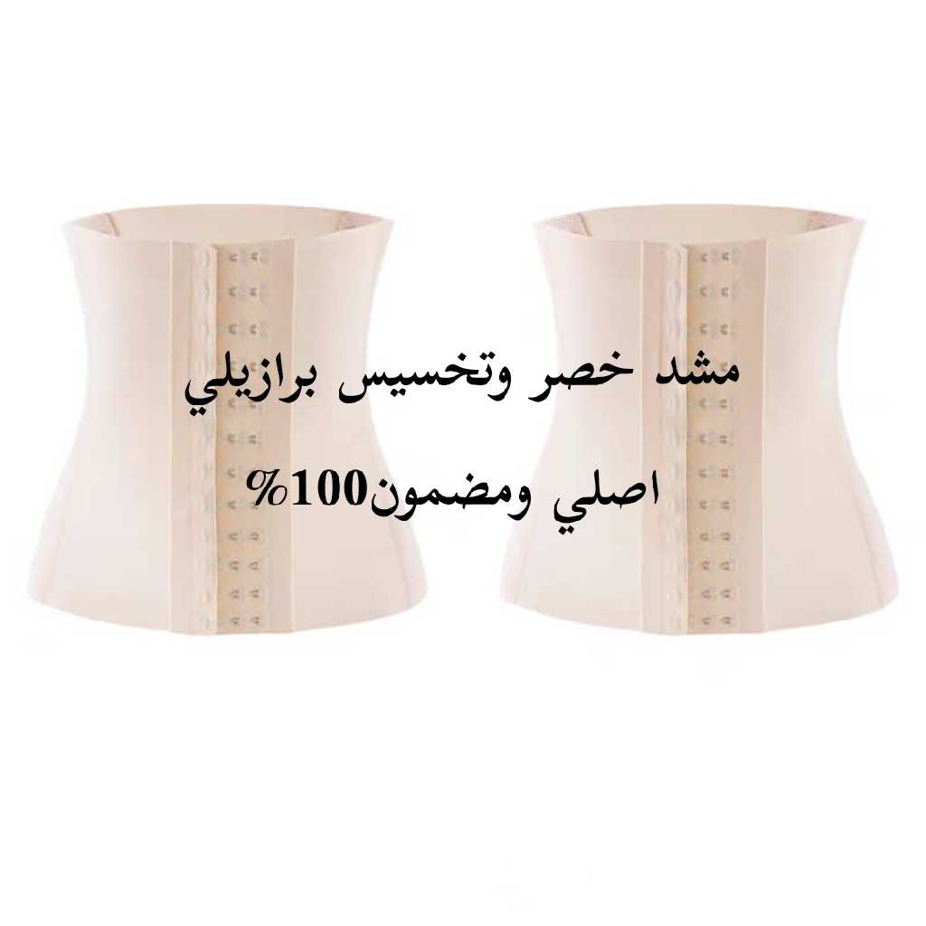 مشد خصر وتخسيس برازيلي اصلي ومضمون 100%