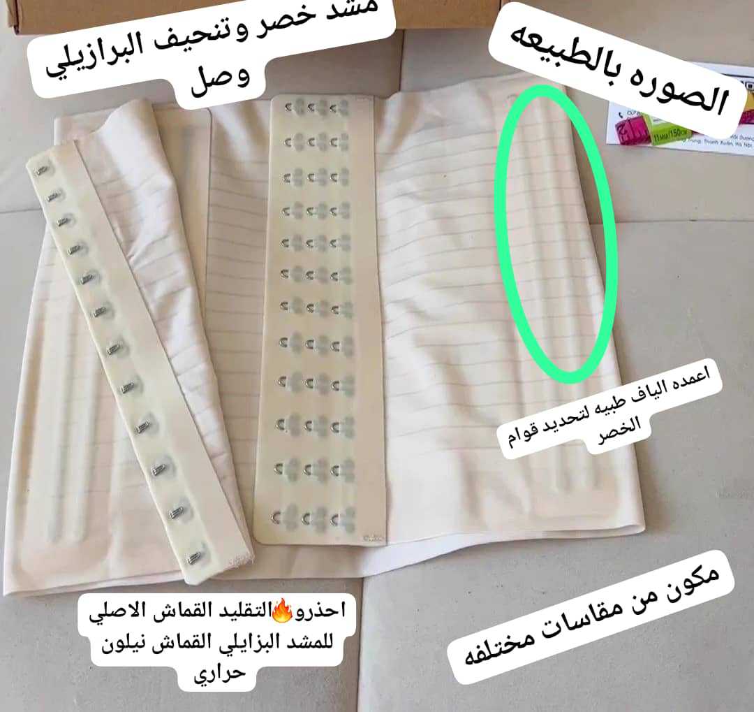 مشد خصر وتخسيس برازيلي اصلي ومضمون 100%