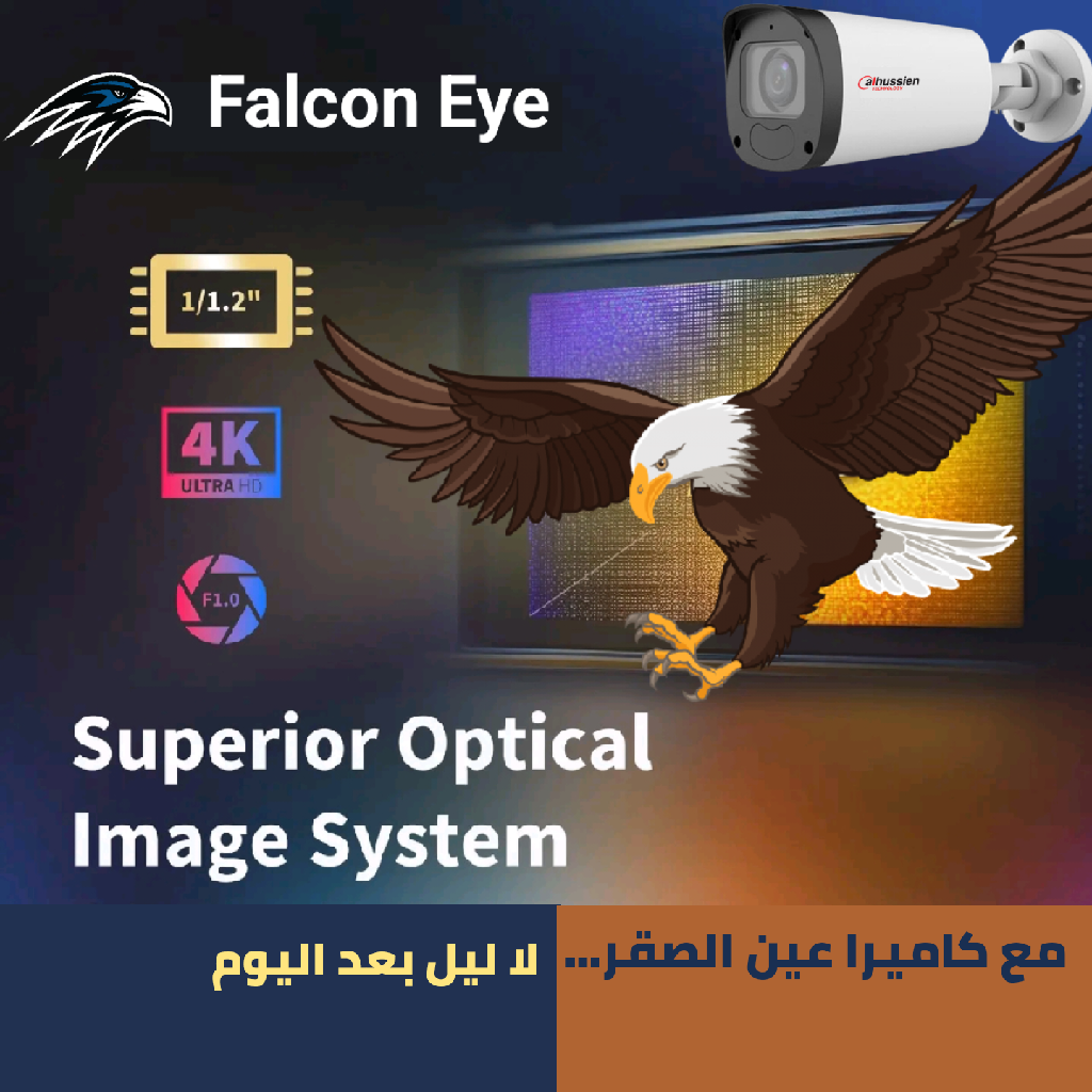 مع كاميرا عين الصقر… لا ليل بعد اليوم