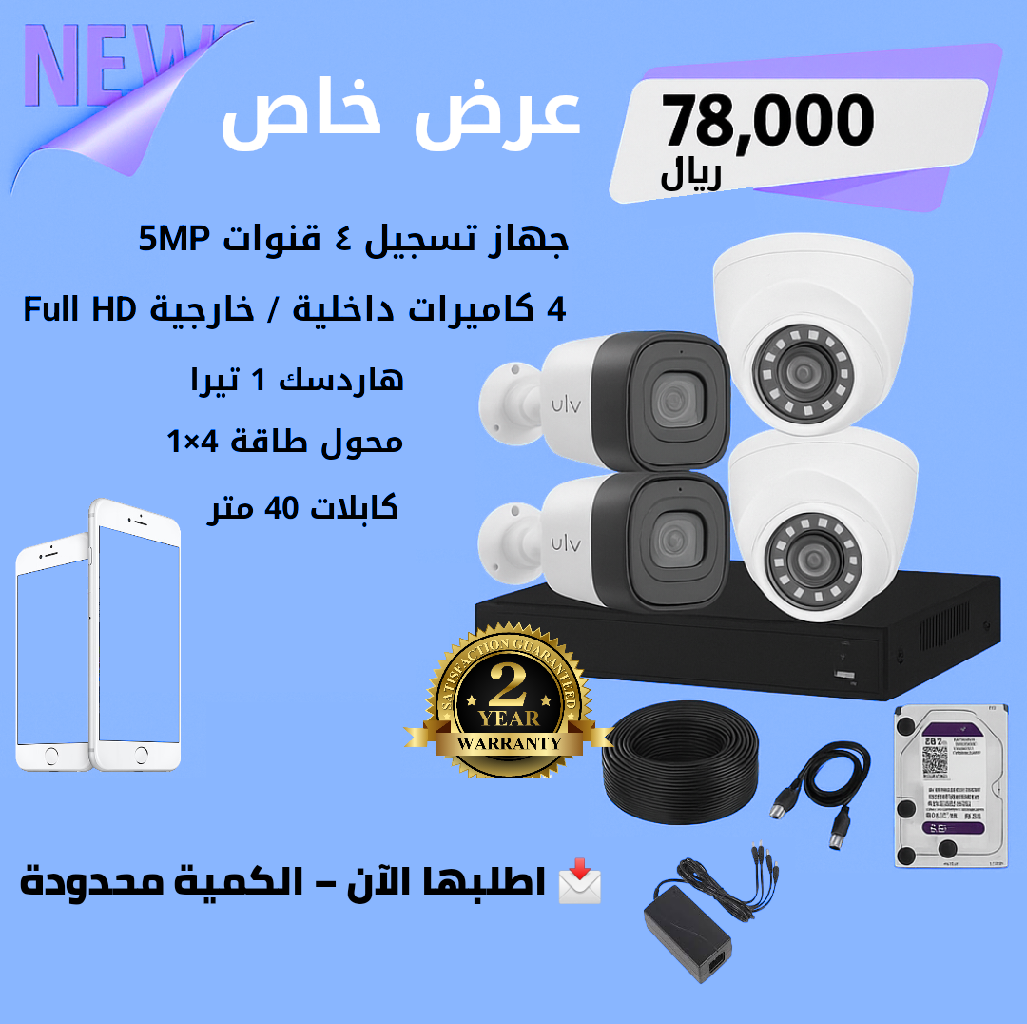 منظومة مراقبة متكاملة 4كاميرات
