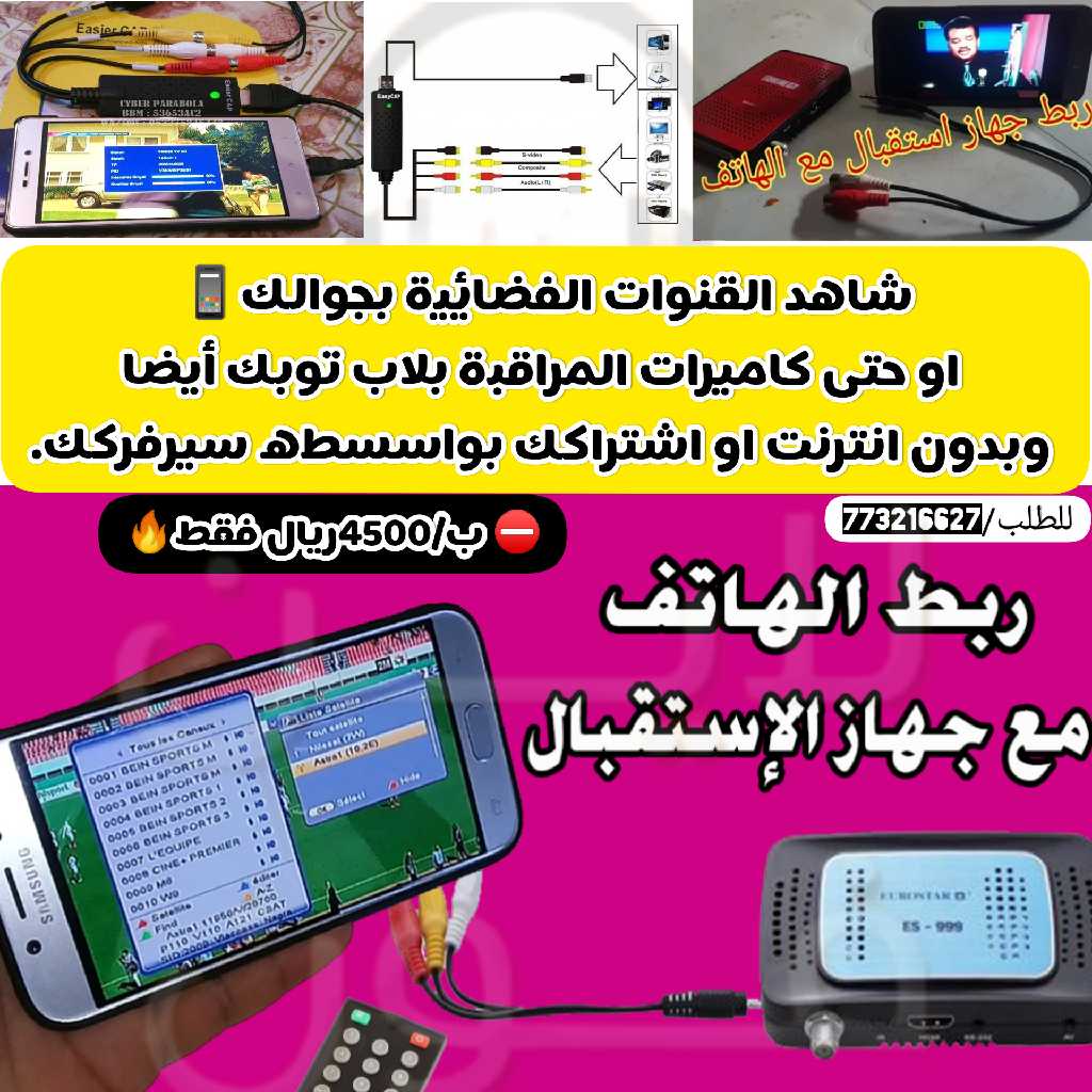 وصله لمشاهده القنوات بالجوال عبر سيفر-تنفع للكميرات ايضا/بالجوال&ايباد&الابتوب