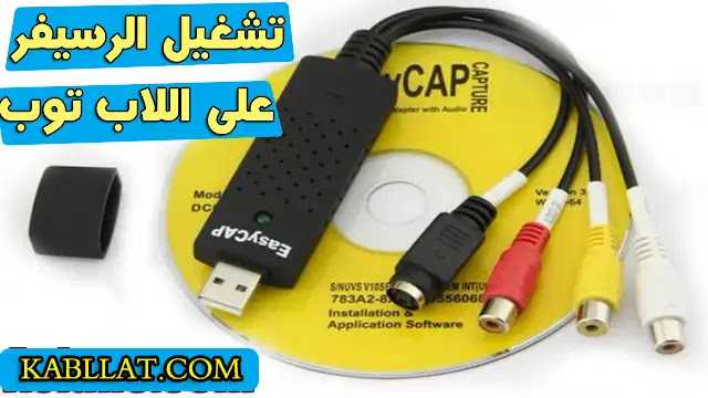 وصله لمشاهده القنوات بالجوال عبر سيفر-تنفع للكميرات ايضا/بالجوال&ايباد&الابتوب