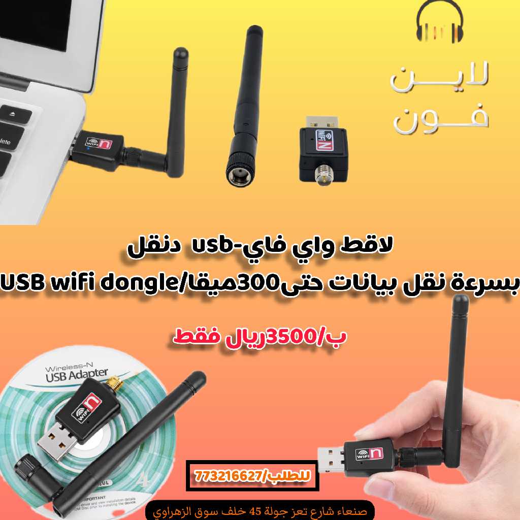 لاقط واي فاي-usb بسرعة نقل بيانات حتى300ميقا/USB wifi dongle